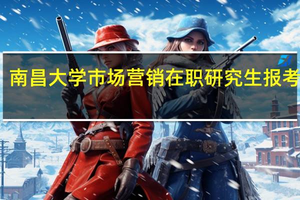 南昌大学市场营销在职研究生报考条件