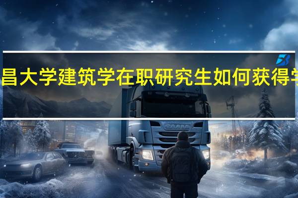 南昌大学建筑学在职研究生如何获得学位证书