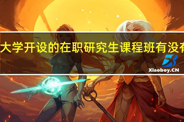 南昌大学开设的在职研究生课程班有没有网络授课