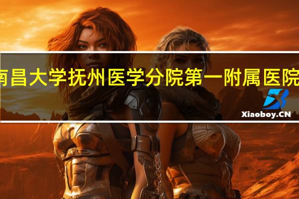 南昌大学抚州医学分院第一附属医院怎么样（南昌大学抚州医学分院）