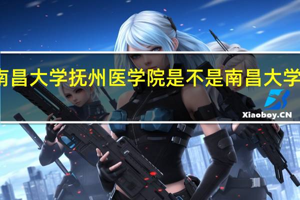 南昌大学抚州医学院是不是南昌大学的文凭