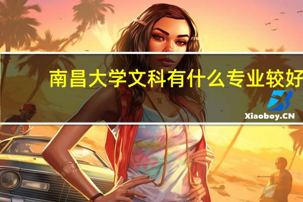 南昌大学文科有什么专业较好
