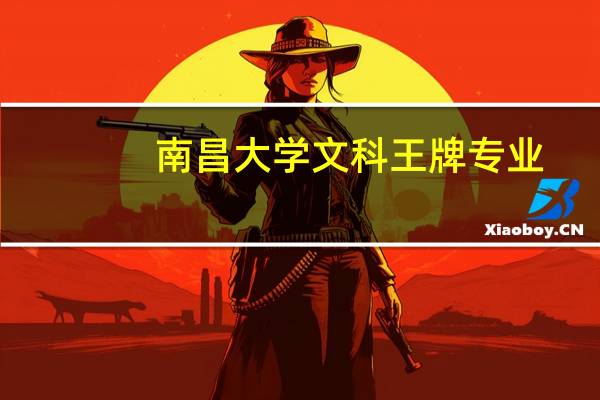南昌大学文科王牌专业