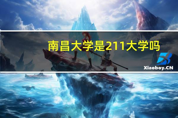 南昌大学是211大学吗