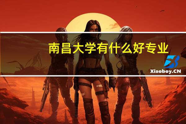 南昌大学有什么好专业