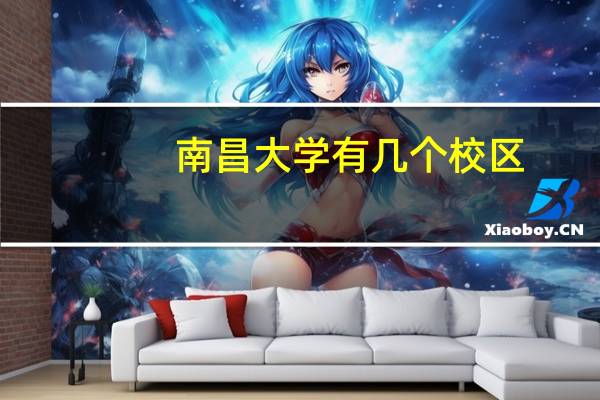 南昌大学有几个校区,分别在哪里