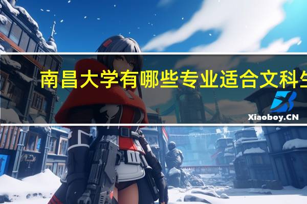 南昌大学有哪些专业适合文科生