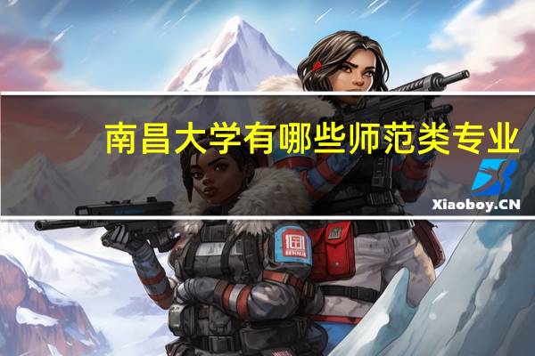 南昌大学有哪些师范类专业