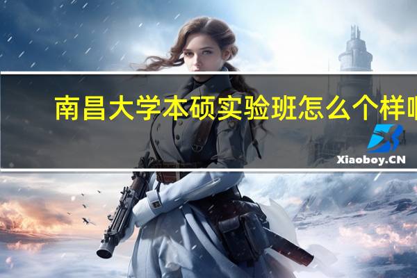 南昌大学本硕实验班怎么个样啊