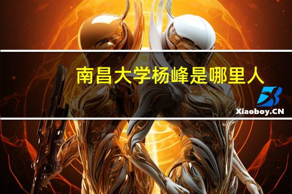 南昌大学杨峰是哪里人(杨峰-南昌大学法学院院长简介)