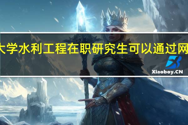 南昌大学水利工程在职研究生可以通过网络班上课吗
