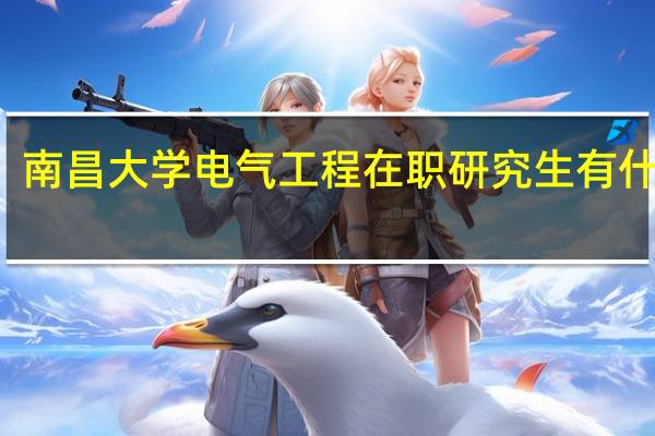 南昌大学电气工程在职研究生有什么用