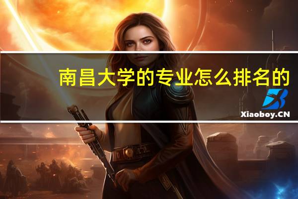 南昌大学的专业怎么排名的