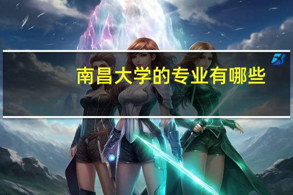 南昌大学的专业有哪些