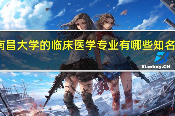 南昌大学的临床医学专业有哪些知名的教授