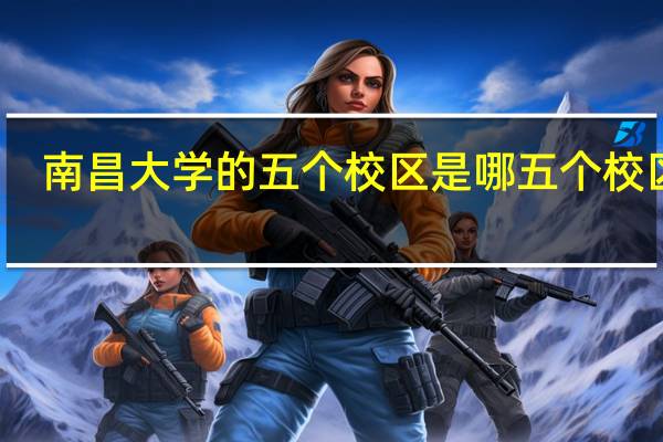 南昌大学的五个校区是哪五个校区啊