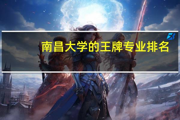 南昌大学的王牌专业排名