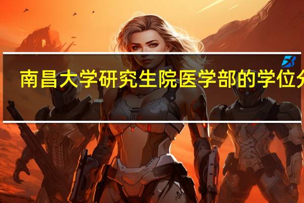 南昌大学研究生院医学部的学位分类