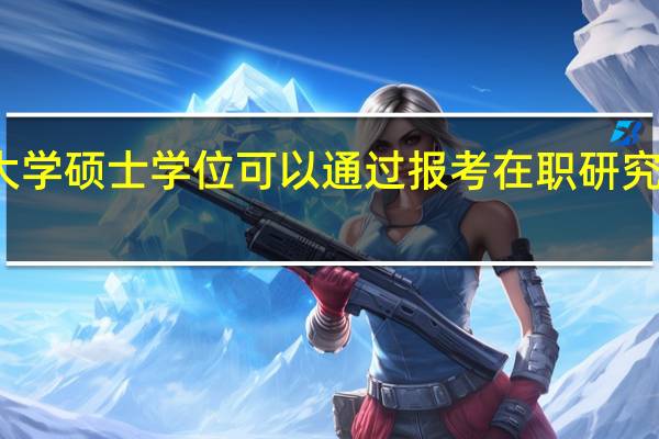 南昌大学硕士学位可以通过报考在职研究生来获得吗