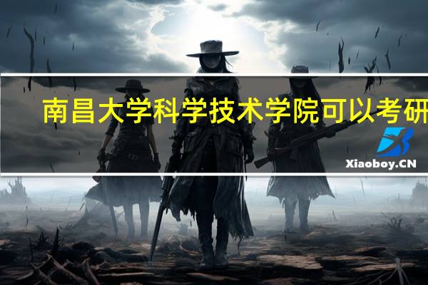 南昌大学科学技术学院可以考研吗