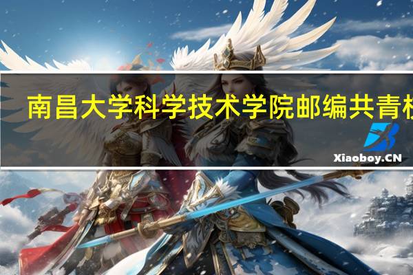 南昌大学科学技术学院邮编共青校区