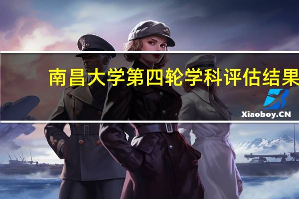 南昌大学第四轮学科评估结果