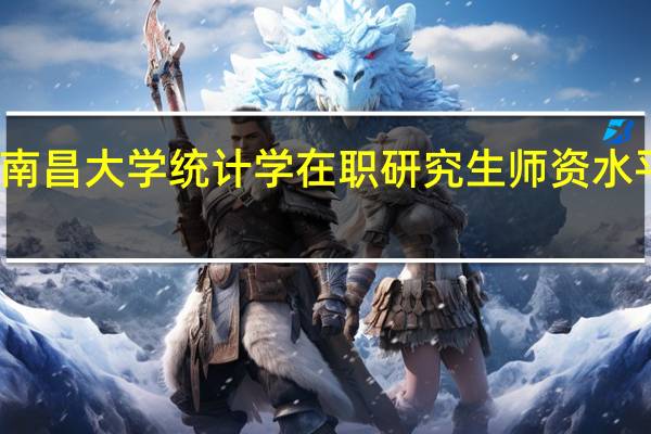 南昌大学统计学在职研究生师资水平如何