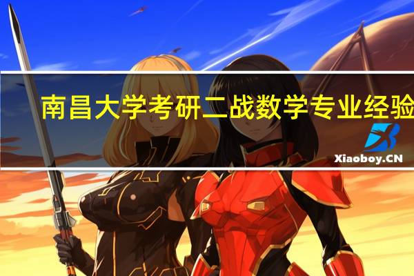 南昌大学考研二战数学专业经验贴