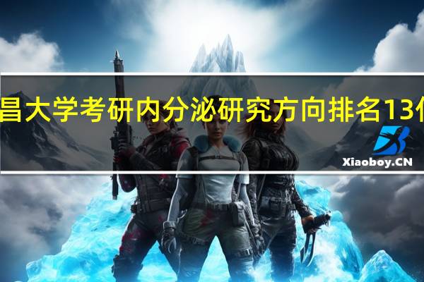 南昌大学考研内分泌研究方向排名13什么意思