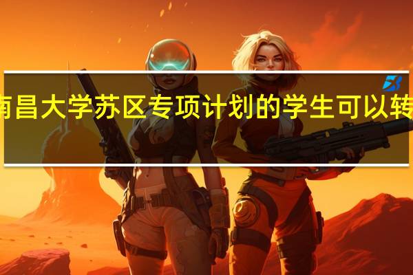 南昌大学苏区专项计划的学生可以转专业吗