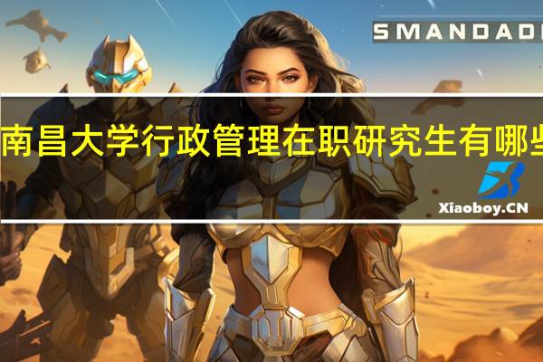 南昌大学行政管理在职研究生有哪些优势