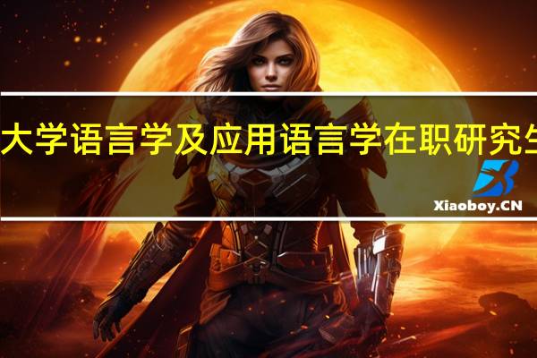 南昌大学语言学及应用语言学在职研究生课程设置