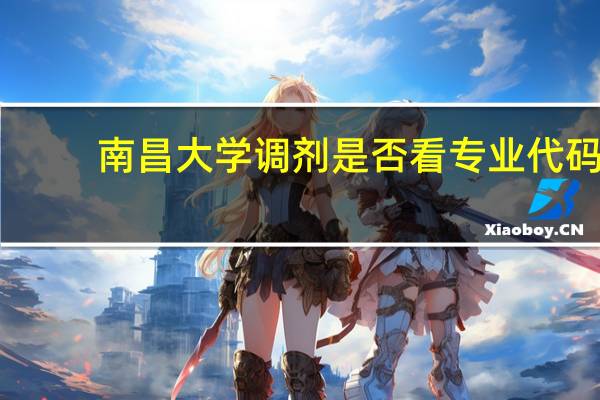 南昌大学调剂是否看专业代码