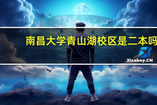 南昌大学青山湖校区是二本吗