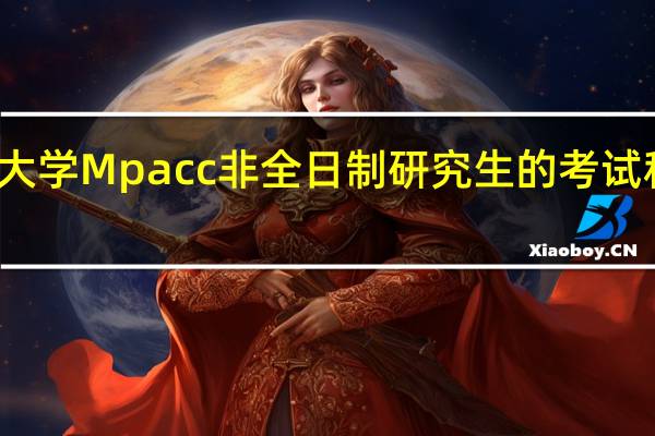 南昌大学Mpacc非全日制研究生的考试科目有什么