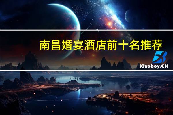 南昌婚宴酒店前十名推荐