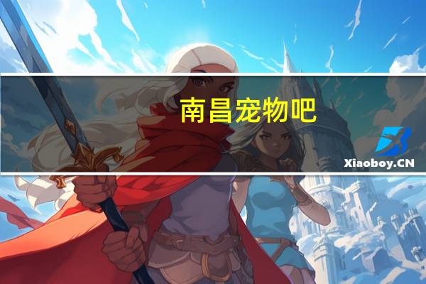 南昌宠物吧
