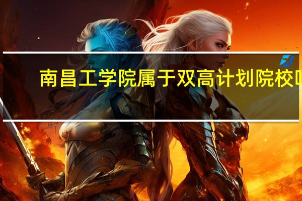 南昌工学院属于双高计划院校吗
