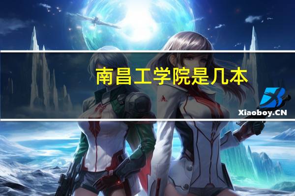 南昌工学院是几本