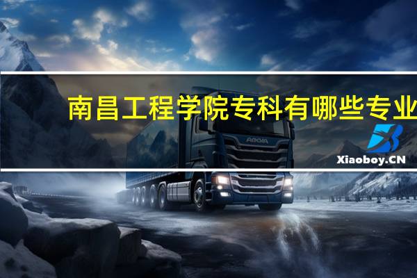 南昌工程学院专科有哪些专业