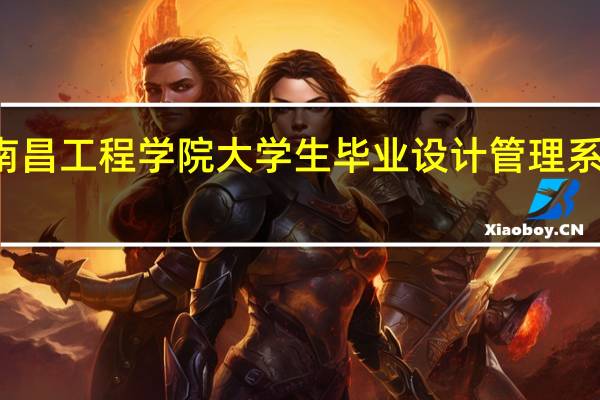 南昌工程学院大学生毕业设计管理系统官网