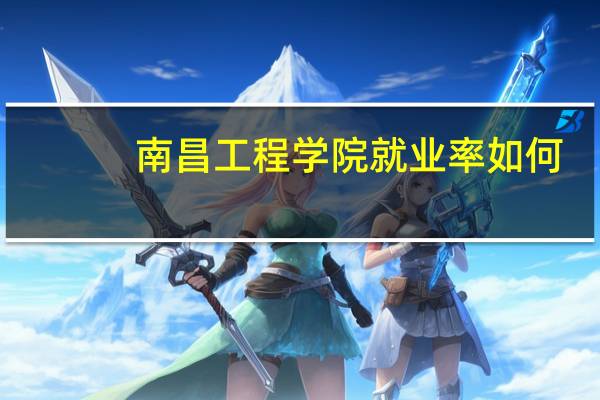 南昌工程学院就业率如何