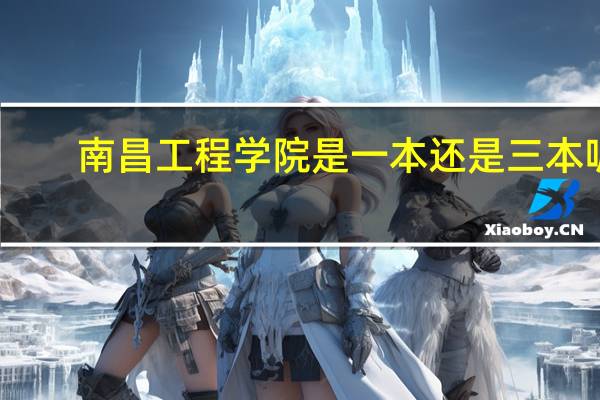 南昌工程学院是一本还是三本呢