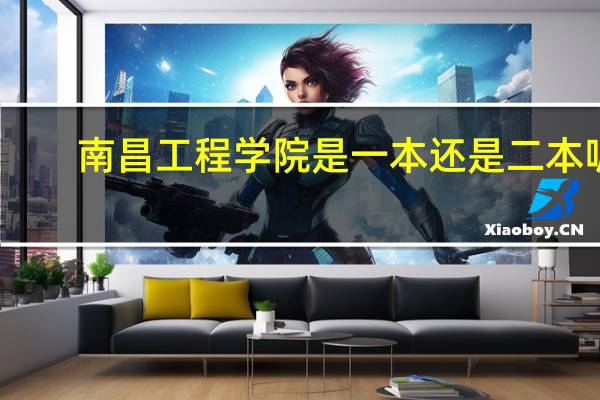 南昌工程学院是一本还是二本呢