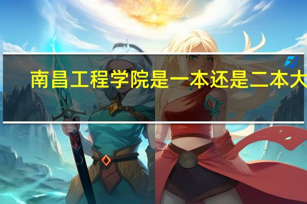 南昌工程学院是一本还是二本大学
