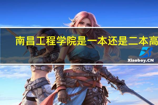 南昌工程学院是一本还是二本高校