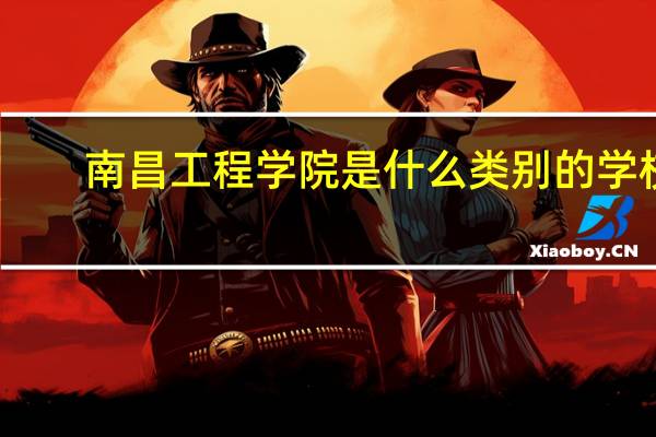 南昌工程学院是什么类别的学校