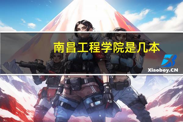 南昌工程学院是几本