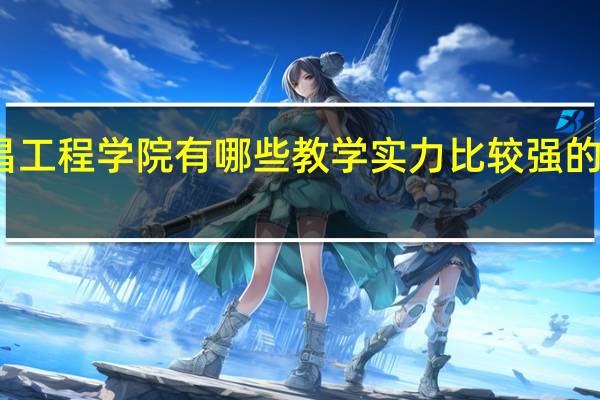 南昌工程学院有哪些教学实力比较强的本科专业