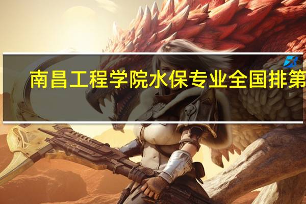 南昌工程学院水保专业全国排第几